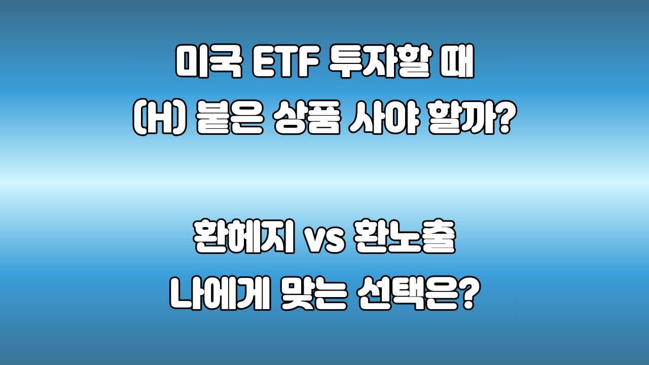 73. 미국 ETF 환헤지 환노출 차이 분석 : 환율이 수익률에 미치는 영향