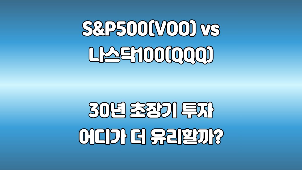 74. S&P500 나스닥100 ETF 차이 비교 : VOO QQQ 30년 장기투자 전략