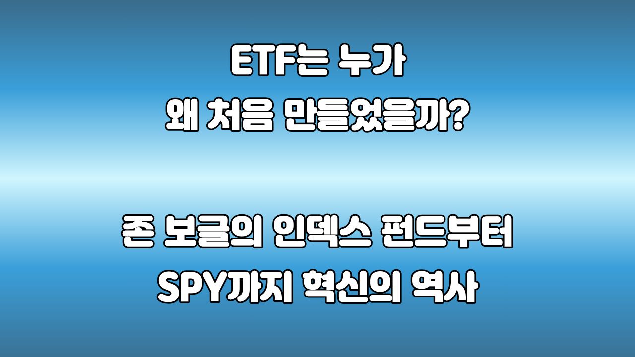75. ETF는 누가 처음 만들었을까? : ETF 역사와 존 보글 인덱스 펀드 탄생 배경