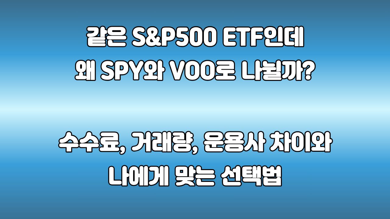 76. SPY와 VOO는 같은 S&P500 ETF인데 왜 두 개나 있을까? : ETF를 만든 회사가 다르면 무엇이 달라질까?