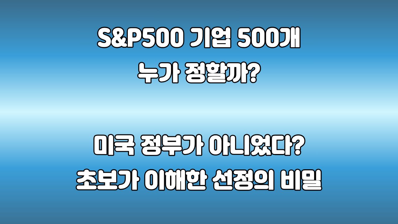 77. S&P500은 누가 정할까? : 미국 대표기업 500개를 뽑는 곳은 정부기관이 아니었다