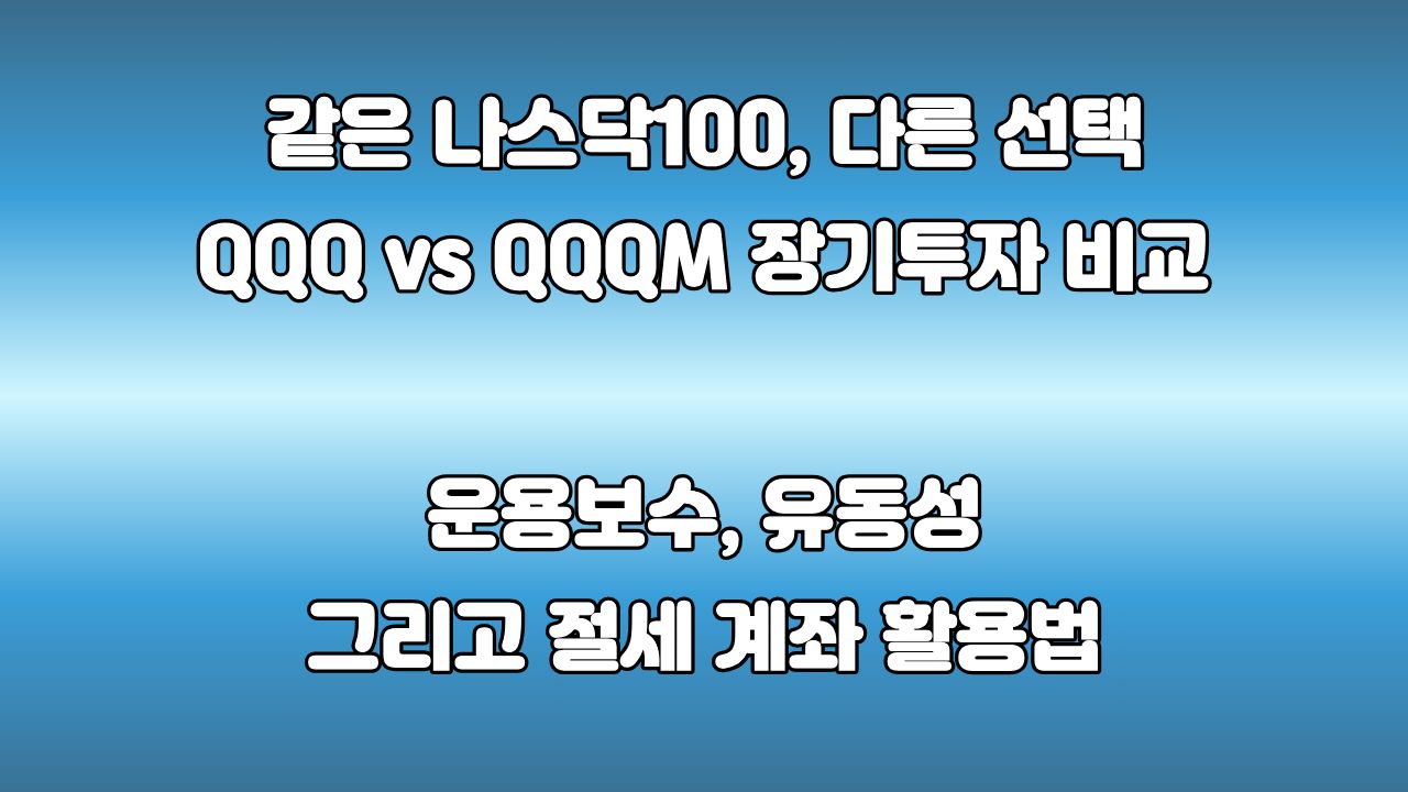 QQQ보다 QQQM이 더 좋을까? : 같은 나스닥100 ETF인데 장기투자는 무엇을 봐야 할까?