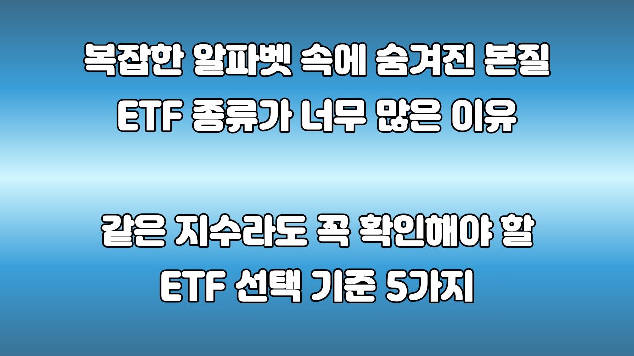 ETF 종류가 너무 많은 이유 : 같은 지수에서 파생되는 ETF, 무엇을 봐야 할까?