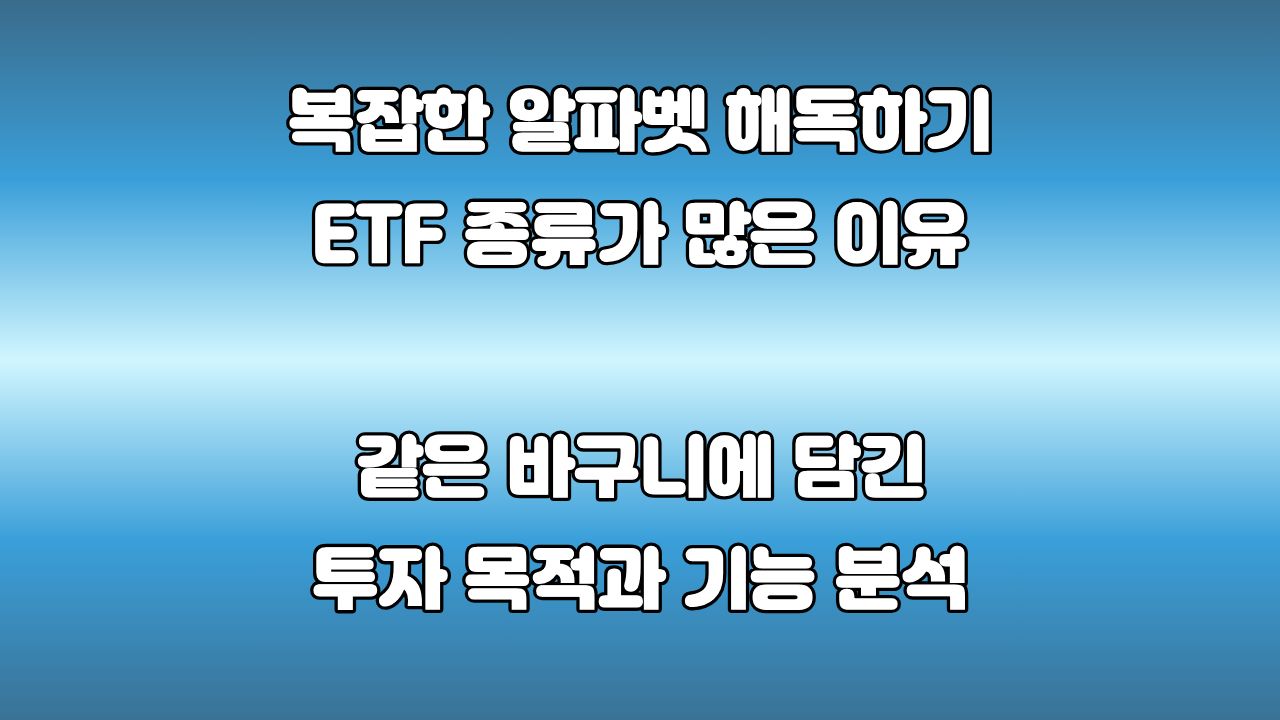 ETF는 왜 이렇게 종류가 많을까? : 같은 바구니에 다른 기능을 담는 이유