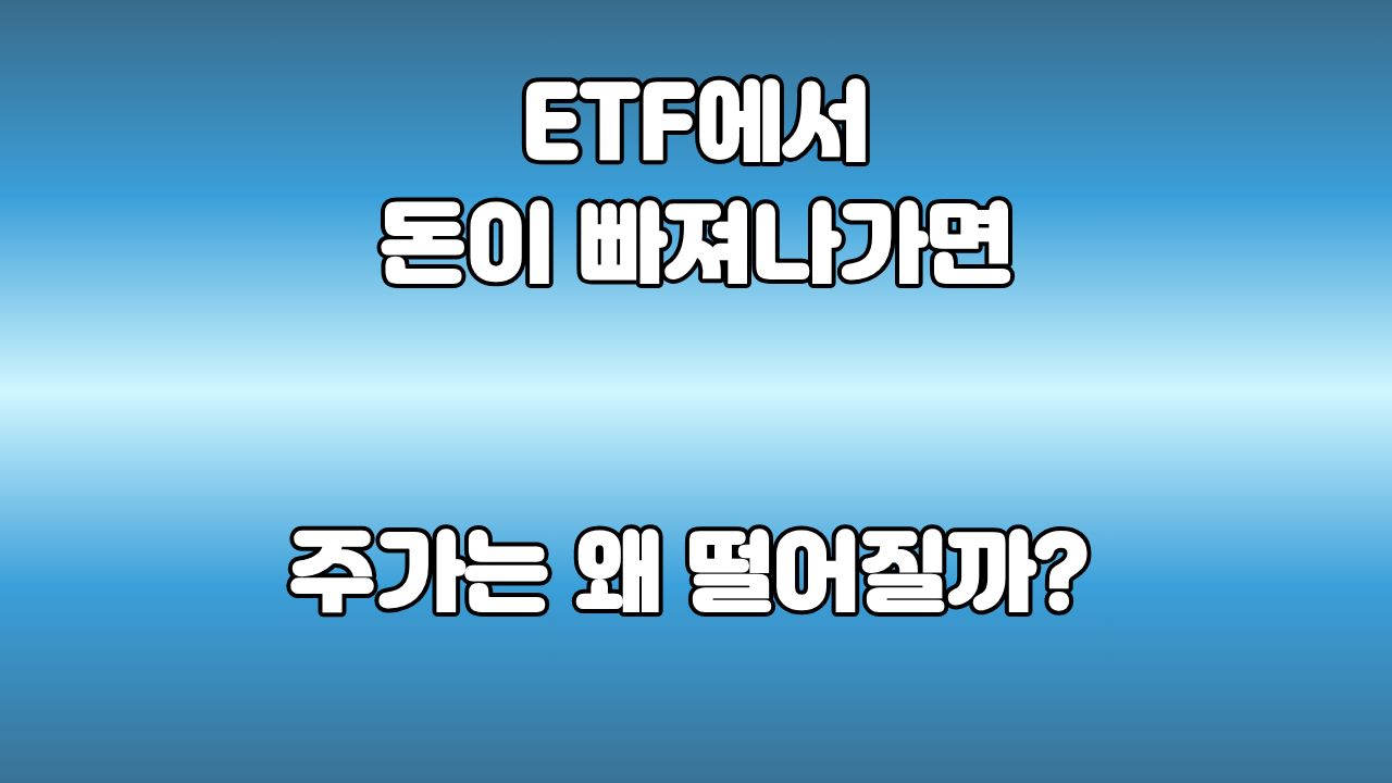 🔥 당일 핫한 한 걸음 #1 | 국내 주식형 ETF 자금 유출 원인과 주가 변화 : ETF에서 돈이 빠져나가면 주가는 왜 떨어질까?