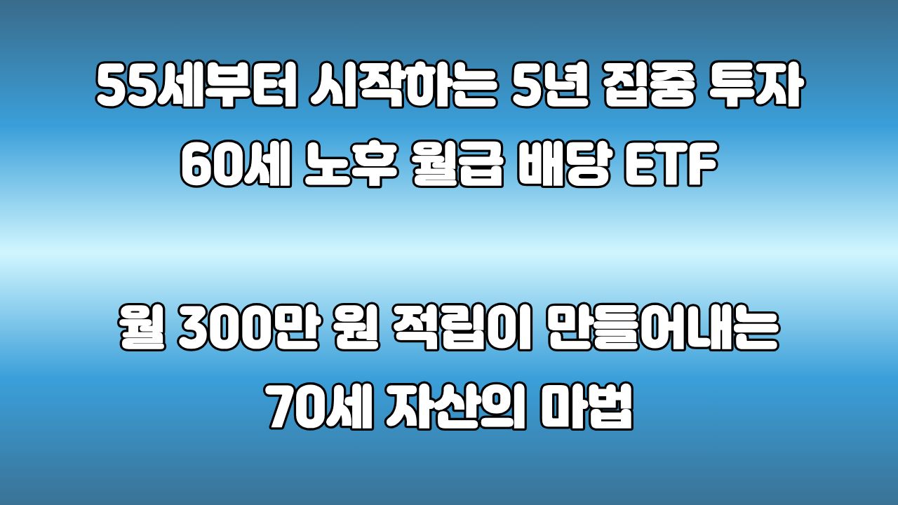 55세부터 월 300만 원씩 5년 투자하면 60세부터 얼마 받을까? : 배당 ETF로 노후 월급 만들기