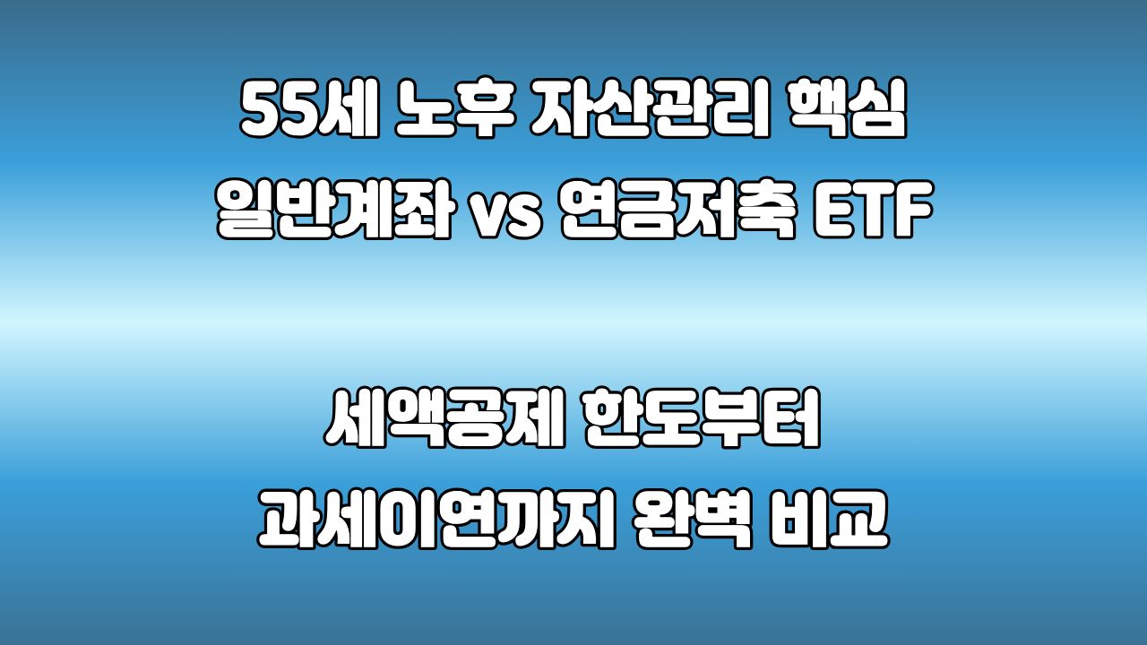 일반계좌 vs 연금저축 ETF : 55세부터 투자한다면 어디에 담는 게 좋을까?