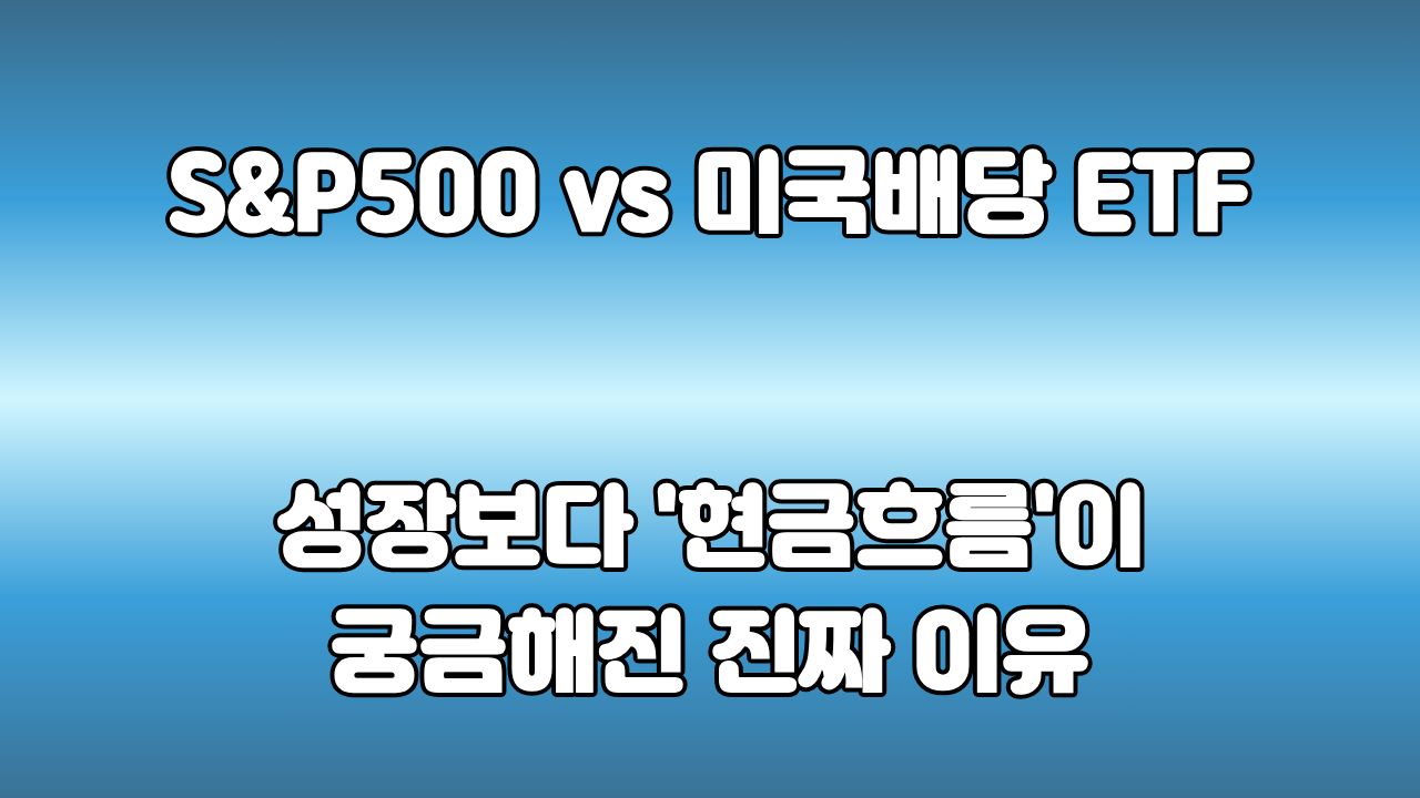 미국배당 ETF : S&P500 성장보다 배당에 관심이 생긴 이유
